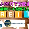 【たっつんのREIT紹介メモ📝】福岡リート投資法人【J-REITで分配金】
