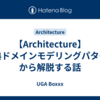 【Architecture】古典ドメインモデリングパターンから解脱する話