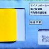 マイナンバーカード・電子証明書有効期限通知書キター