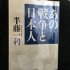 戦後７０年が過ぎましたが・・・【読書感想文】『あの戦争と日本人』半藤一利／文春文庫