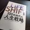 LIFE SHIFTという本を読んだ