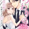 いつわりの愛～契約婚の旦那さまは甘すぎる～のネタバレ＜最終回・結末まで＞嫌いなはずなのになぜこんなことに！？