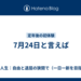7月24日と言えば