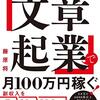 副業・在宅OK、未経験からはじめられる 「文章起業」で月100万円稼ぐ!を読んで～