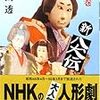 石山透著『新八犬伝』