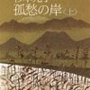 「孤愁の岸」(上・下)