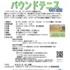 ガイシホール　バウンドテニス教室のご案内