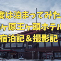 【一生に一度は泊まってみたい】美ヶ原 王ヶ頭ホテル宿泊記＆撮影記 2025.03.01