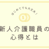 新人介護職員さんへのアドバイス　02