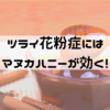 花粉症対策には、絶対マヌカハニー