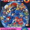 ロックマン6 史上最大の戦い!! 必勝攻略法を持っている人に  大至急読んで欲しい記事