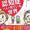 【読書】認知症の親の介護で悩んでいる人へ『マンガでわかる！認知症の人が見ている世界』をおすすめします！