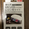 レジン初心者必見‼︎ 100均のアイテムだけで子供用アクセサリーを作ってみた‼︎　その2  オススメのUVライト 100均ブラントのシルクとワットで販売されているUV LEDレジン用ライトで挑戦！