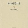 土俗趣味社の『百人百趣』ならぬ『百人一趣』を確保ーー『柳田國男全集』の誤りを正すーー