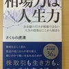 『相場力は人生力』という投資本について