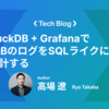 DuckDB + GrafanaでELBのログをSQLライクに集計する