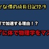 ノロマな僕の成長日記12/9