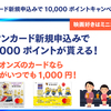 【映画がいつでも1,000円】イオンカード新規申込みで10,000ポイントキャンペーン開始！