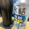 【甘くないのはお好き？】氷結無糖レモンで乾杯した件