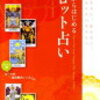 今日からはじめるタロット占い　　　　　　著者　浜田優子