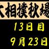 秋場所13日目の８番と最高点の予想はこちら