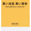 悪い成長 悪い競争 -資本主義の核心と知足共生-