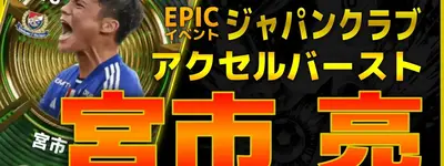 イーフト2027｜J屈指のスピードスター「宮市亮【エピック】（ウイングストライカー・カバーシャドウ）」選手評価とおすすめ育成（アクセルバースト）【ジャパンクラブ】