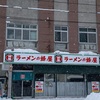 今年の初ラーメンは蜂屋3条本店