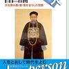 【読書】世界史リブレット人71 曽国藩