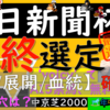 ◎と〇に期待しています。気になるのは人気馬で、あの馬は、ちょっとどうなのかなと思ってます。中日新聞杯2023