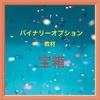 私がバイナリーオプションをおすすめする訳！