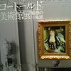 コートールド美術館展