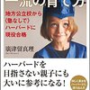 「世界に通用する一流の育て方」を読んで