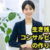 2025年以降に生き残るコンサルタントの戦略