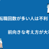 【転職コラム】転職回数が多い人は不利？前向きな考え方が大事