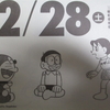 12月28日のドラめくり【今日午後7時半からNHK総合でドラえもん特番】
