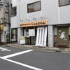 白楽の「じょんならん」で冷やしトマトうどん。