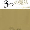 考え・書き・話す「3つ」の魔法