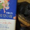 読書メモ：読了「人体模型の夜」(中島らも)