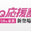 UQモバイル、18歳以下とその家族がおトクになる「UQ応援割」