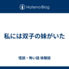 私には双子の妹がいた