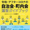 令和・アフターコロナの自治会・町内会運営ガイドブック　こうして地域のリスクに備える！