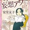 　感想　安堂友子　『マチ姉さんの妄想アワー』上・下巻