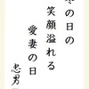 冬の日の笑顔溢れる愛妻の日