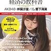 せっかくやるからにはちゃんとしたものを出すべき：仲俣汐里他『AKB48でもわかる経済の教科書』