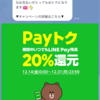 Paypayに対抗！LINE Pay で20%戻ってくる！