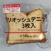 【似非グルメの甘味礼讃１０８７品目】ローソンの『ブリオッシュデニッシュ3枚入』を食べてみた！