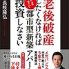 老後破産したくなければいますぐ「都市型新築アパート」に投資しなさい 相続貧乏シリーズ