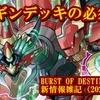 BURST OF DESTINY新情報雑記（2021.06.11）