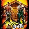 『タッカーとデイル 史上最悪にツイてないヤツら』★★★☆☆